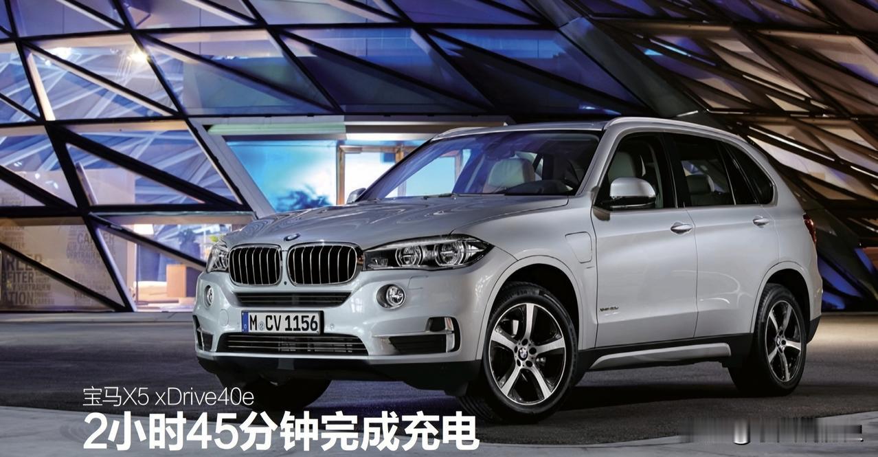宝马X5xDrive40e——2小时45分钟完成充电日前宝马官方正式公布了X5