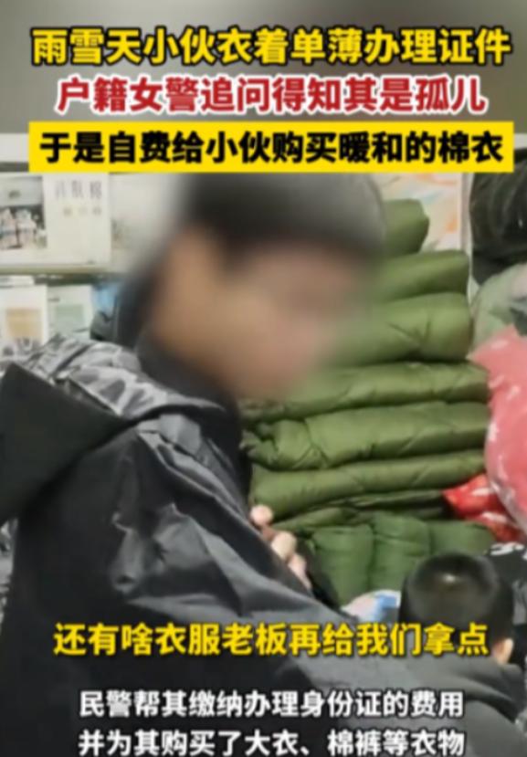 18岁小伙去派出所办理证件，下雪天穿着薄衬衣、单裤和单鞋，小伙父亲早已去世，而母