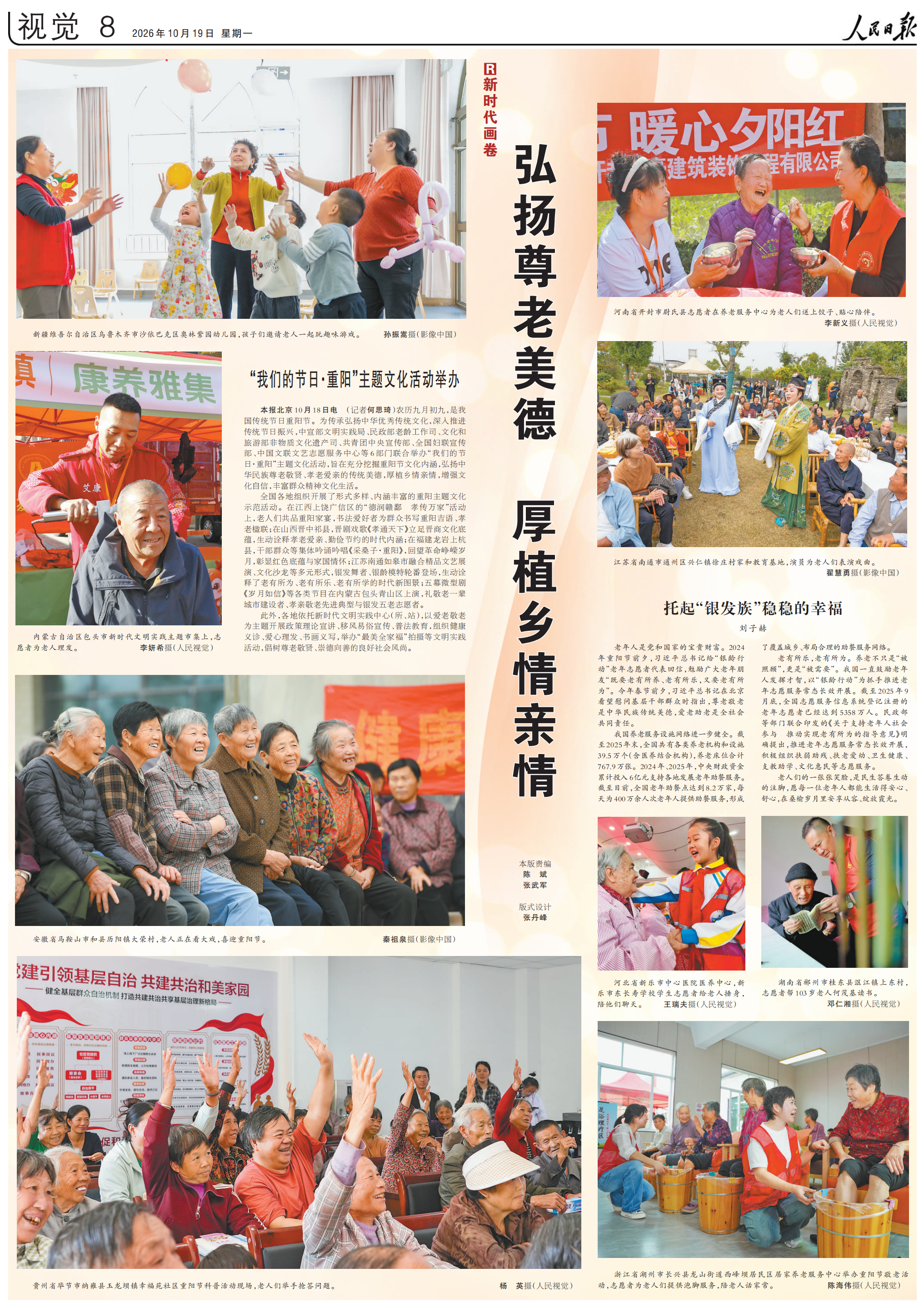 人民日报整版聚焦重阳节: 弘扬尊老美德 厚植乡情亲情