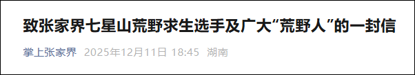 突发通知! 张家界荒野求生赛提前结束