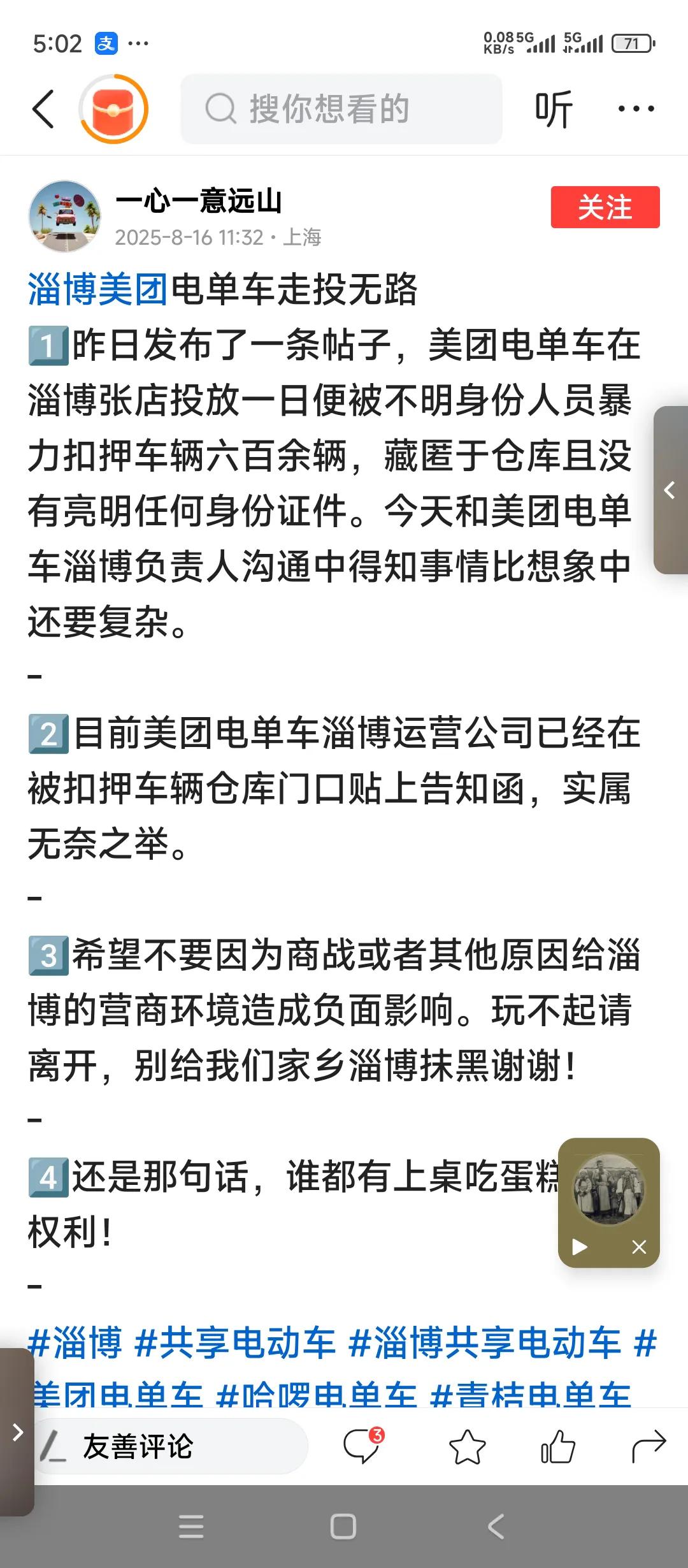 山东淄博新鲜事儿美团电单车刚刚投放一天。就被某些不明身份的人扣押六七百辆，并且