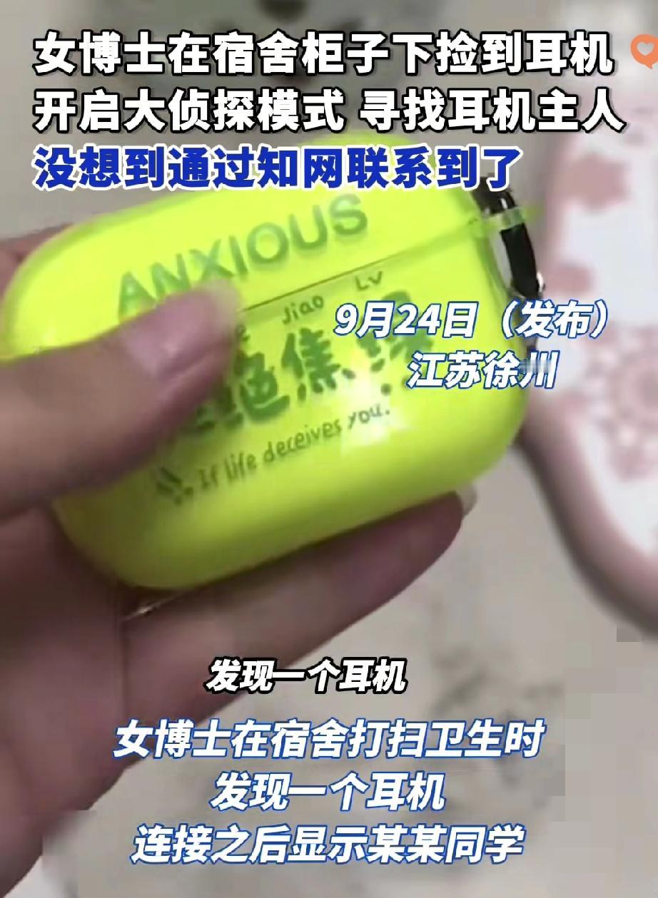 江苏女博士这波操作，真把“知识有用”焊在大家眼前了！宿舍柜子缝里捡个贵价耳机