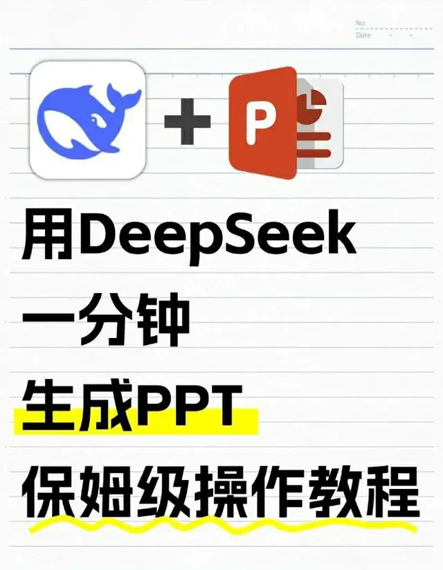 用Deepseek自动生成PPT保姆级教程✨