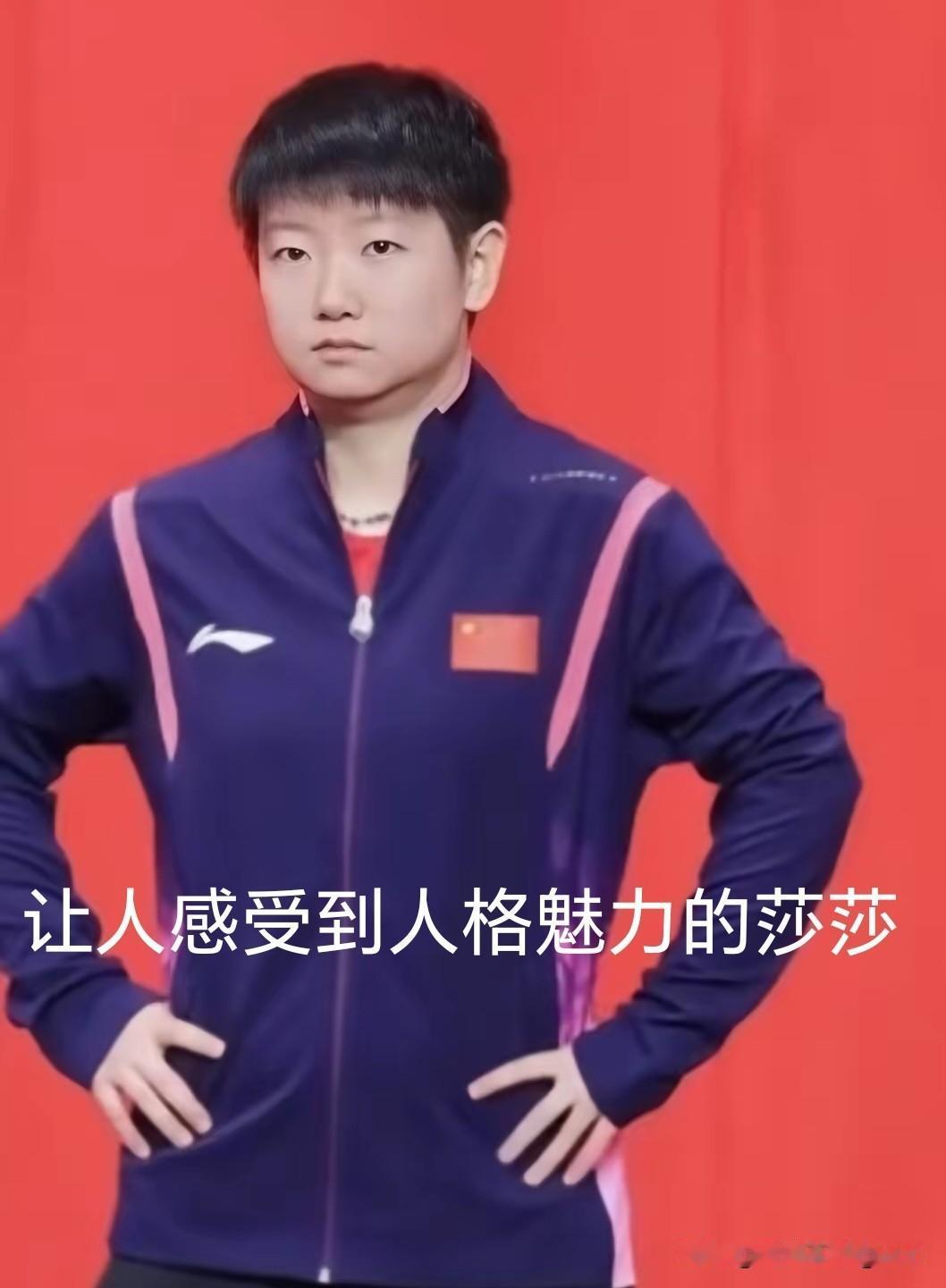 莎莎的人格魅力确实让很多人都感受到了，所以才有越来越多的人喜欢和支持她！刚刚