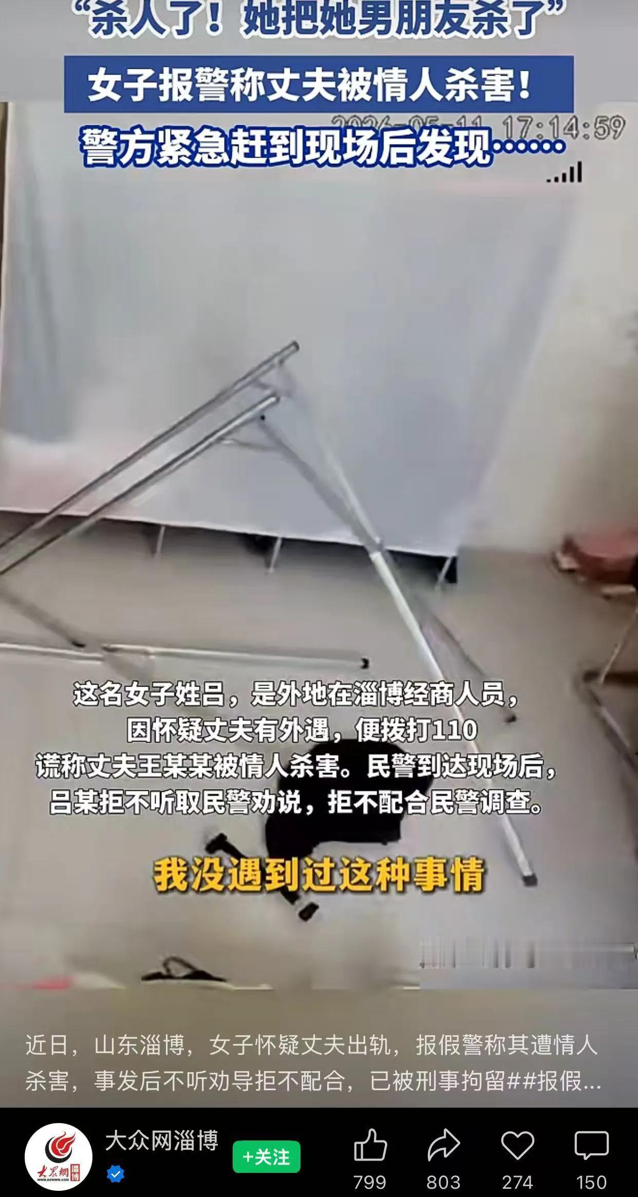 山东淄博的这名女子真的是太有才了，她报警称自己的丈夫被情人杀了，警方接到报警后，