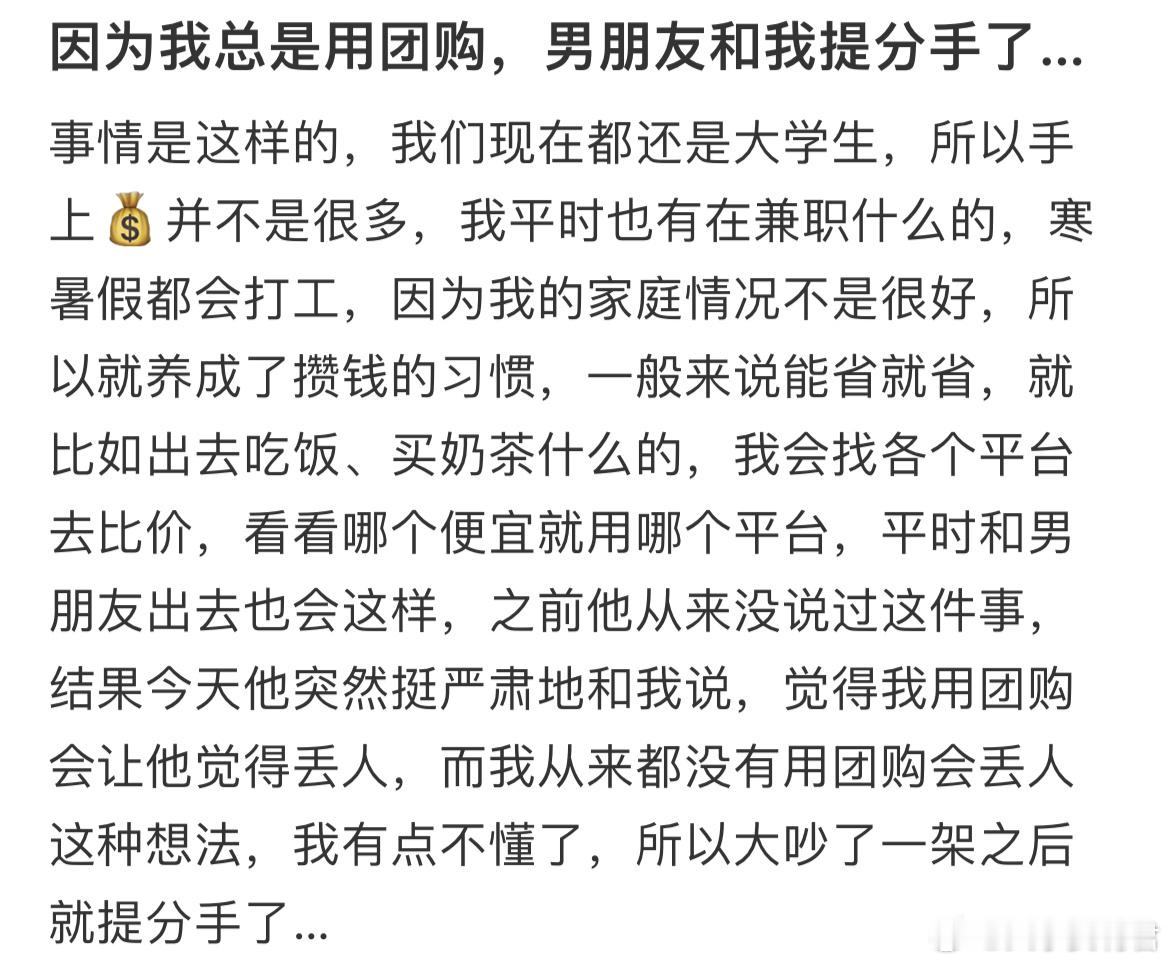 因为我总是用团购，男朋友和我提分手了​​​