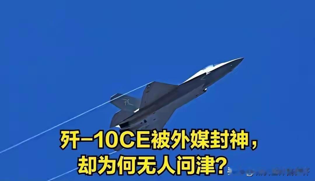 歼10CE被外媒封神，却为何无人问津？真是如此吗？已确认：巴基斯坦采购76