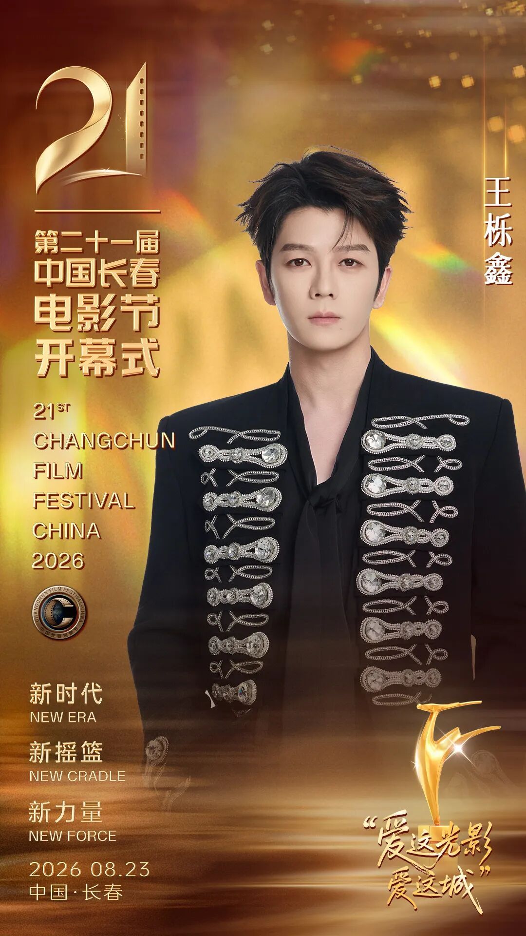 第二十一届中国长春电影节将于今日（8月23日）正式开幕开幕式星光云集表演嘉宾阵容