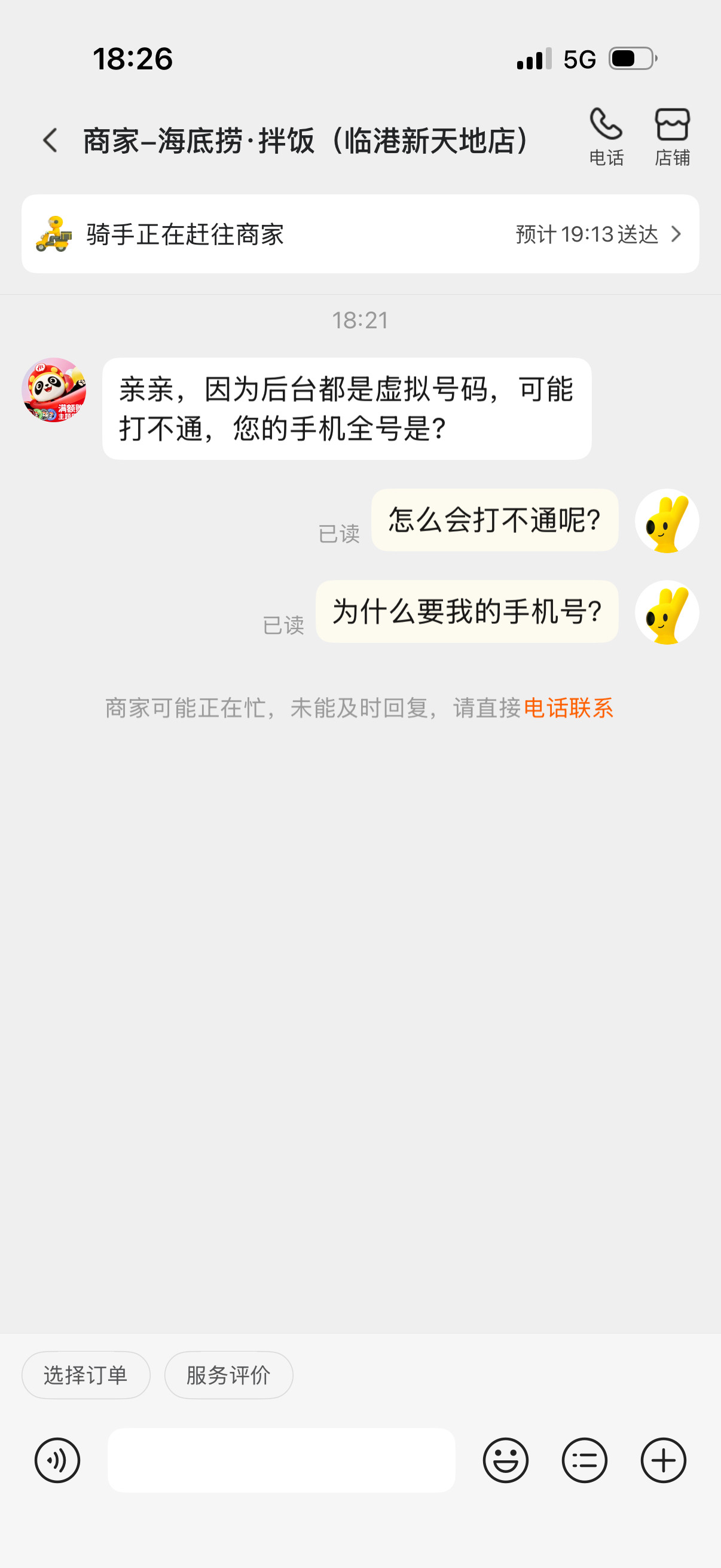 刚刚在酒店叫海底捞拌饭，下单后商家秒打电话说，你给我们提供一下你的真实手机号，在