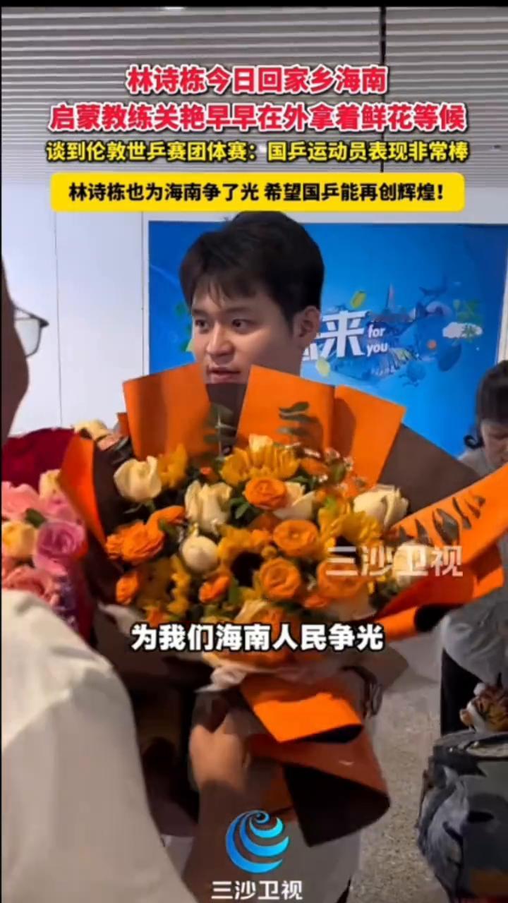 林诗栋今日回家乡海南，启蒙教练关艳早早在外享着鲜花等候。谈到伦敦世乒赛团体赛：国
