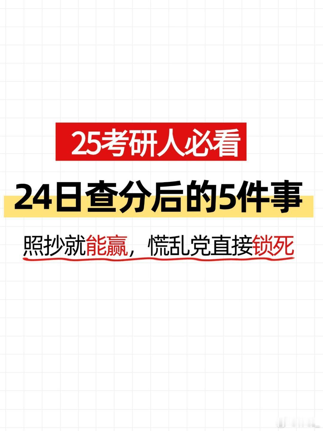 2025考研25考研出分后必做5件事学姐血泪总结版紧急呼叫所有25考