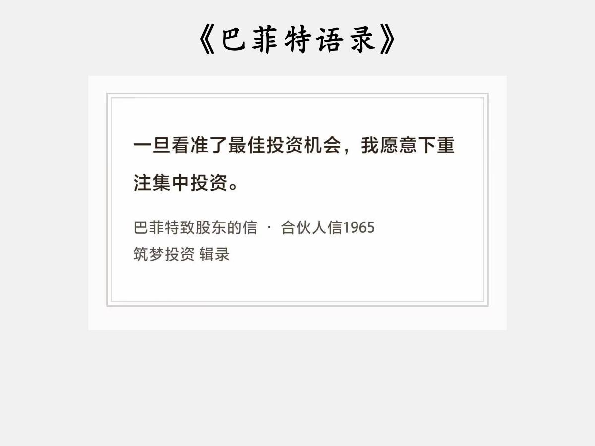 No.247股神巴菲特谈“下重注投资”巴菲特曰：“一旦看准了最佳投资机会，