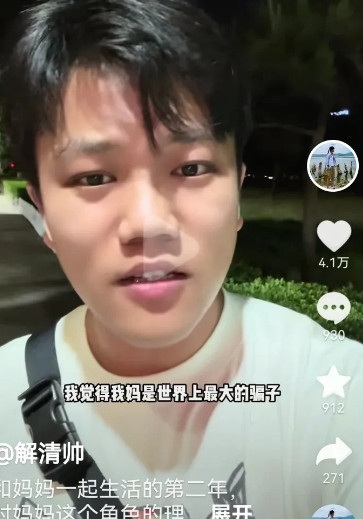 解清帅说自己的妈妈是最大的骗子！这是他回归家庭第二年后对自己妈妈的真实看法。