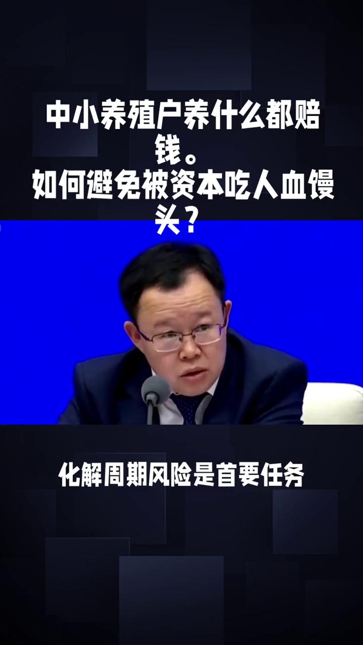 中小养殖户养什么都赔钱，如何避免被资本吃人血馒头？保护中小养殖户，筑牢畜牧业韧