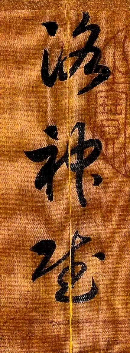 帝王书法作品欣赏之——宋高宗赵构草书神作《洛神赋》节选