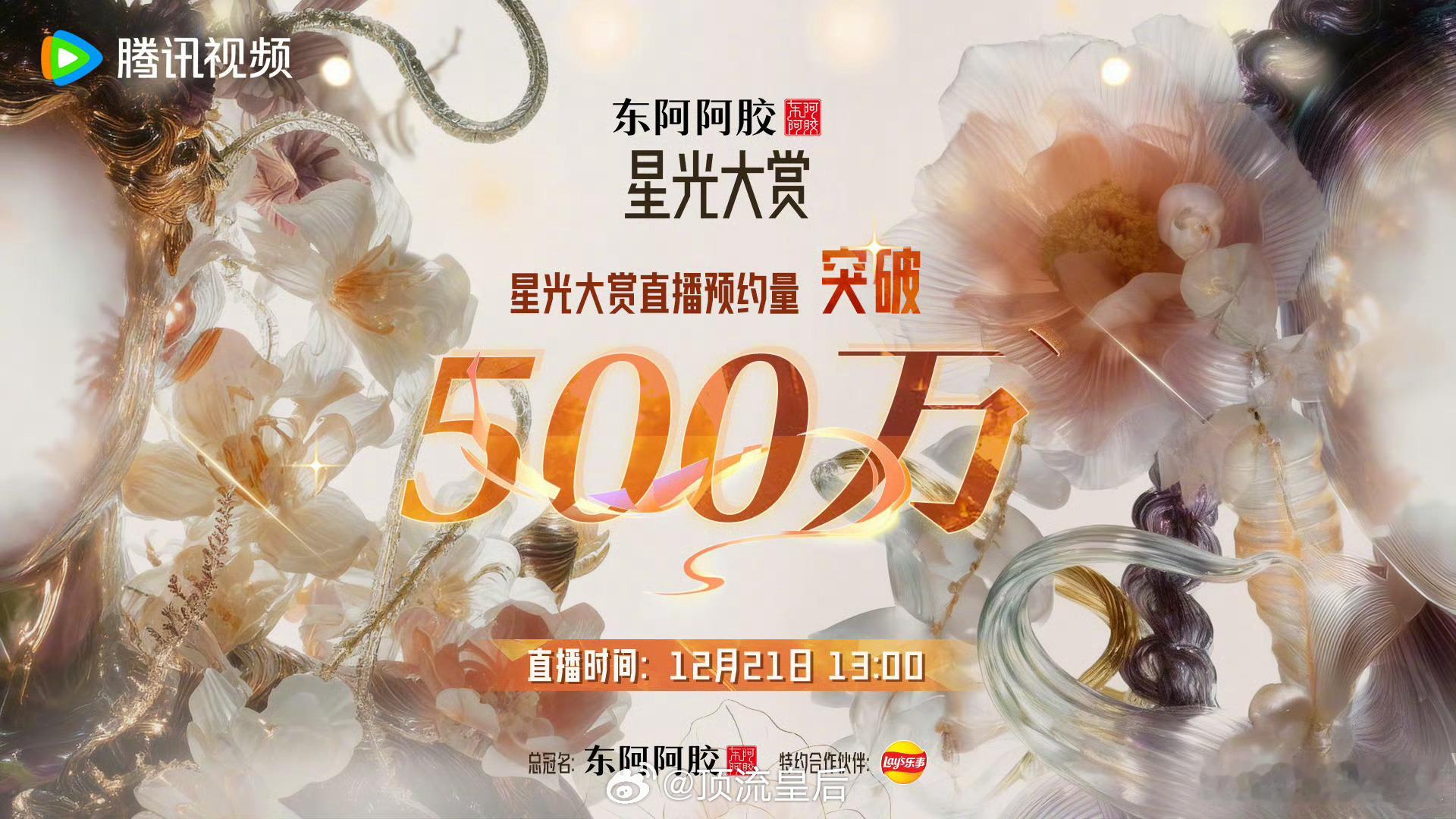 星光大赏预约人数破500万了，感觉今年尤其的🔥。大家最期待谁呀？