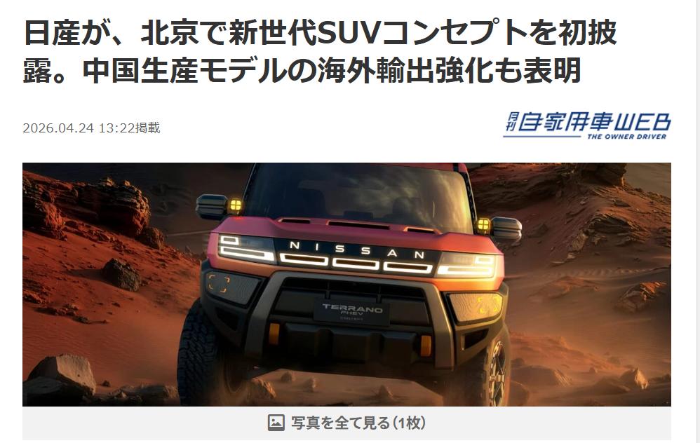 日产汽车要依托中国实现全球战略4月24日开幕的北京车展上，日产总裁兼首席执行官