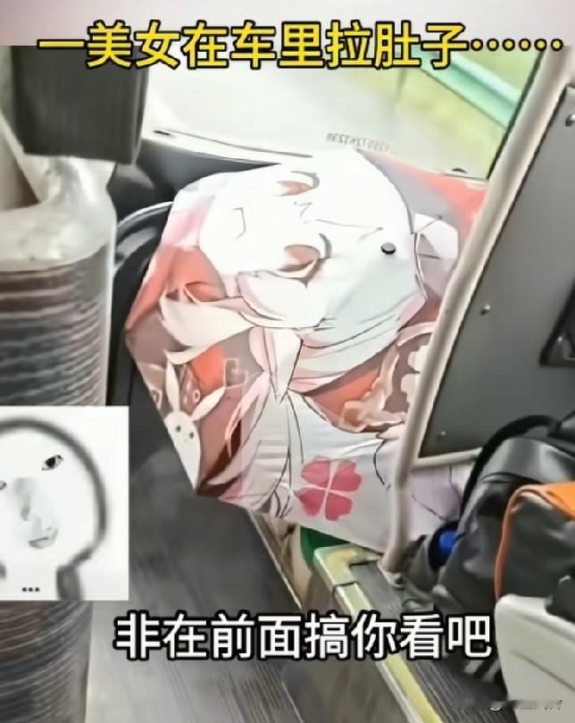 一美女在车里拉肚子…“哎呀，臭死我了！”“哎呀，大人拉的屎和小孩不一样的！”