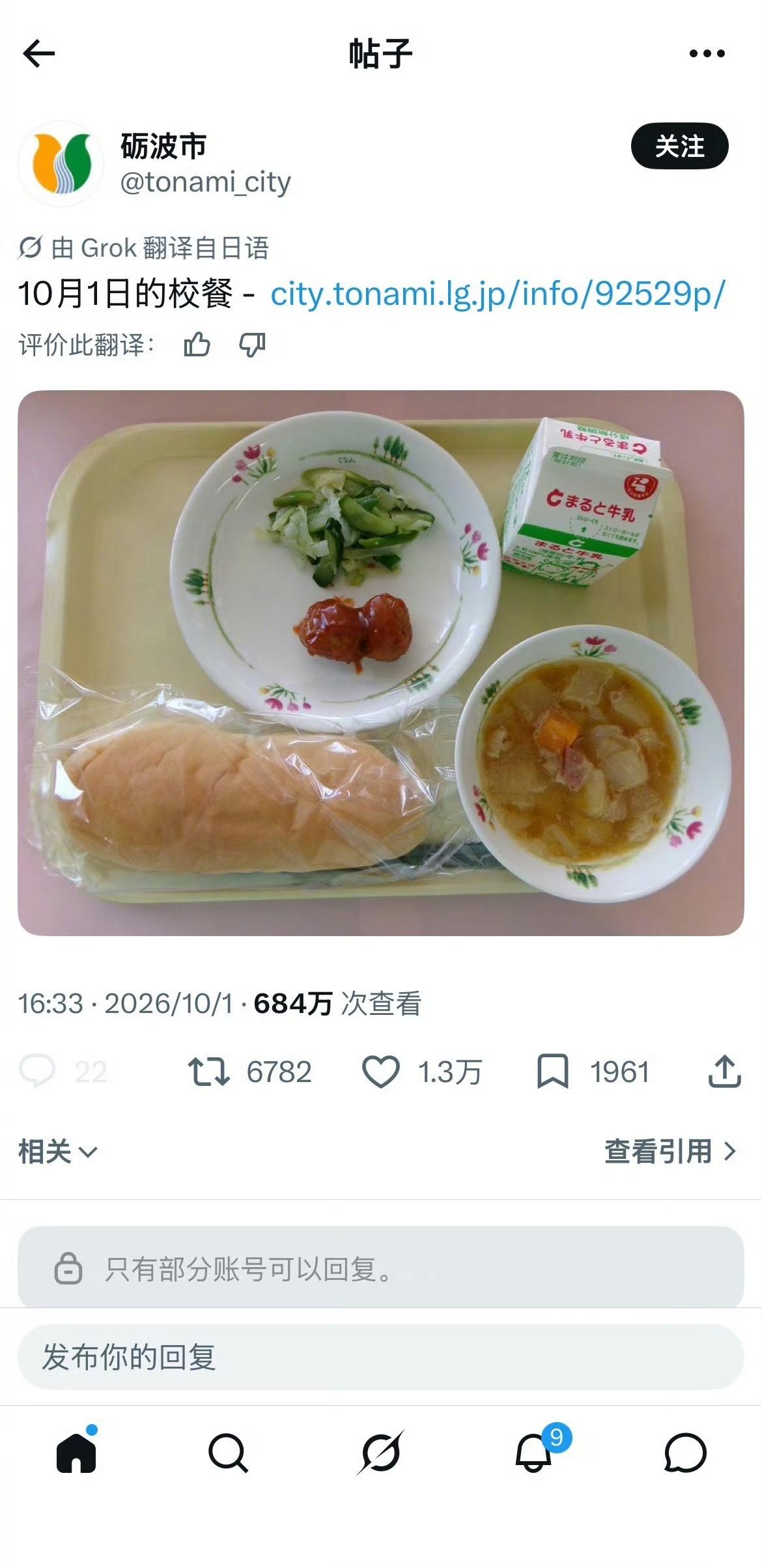 日本富山县砺波市官方账号发布的10月1日当天学校午餐的照片