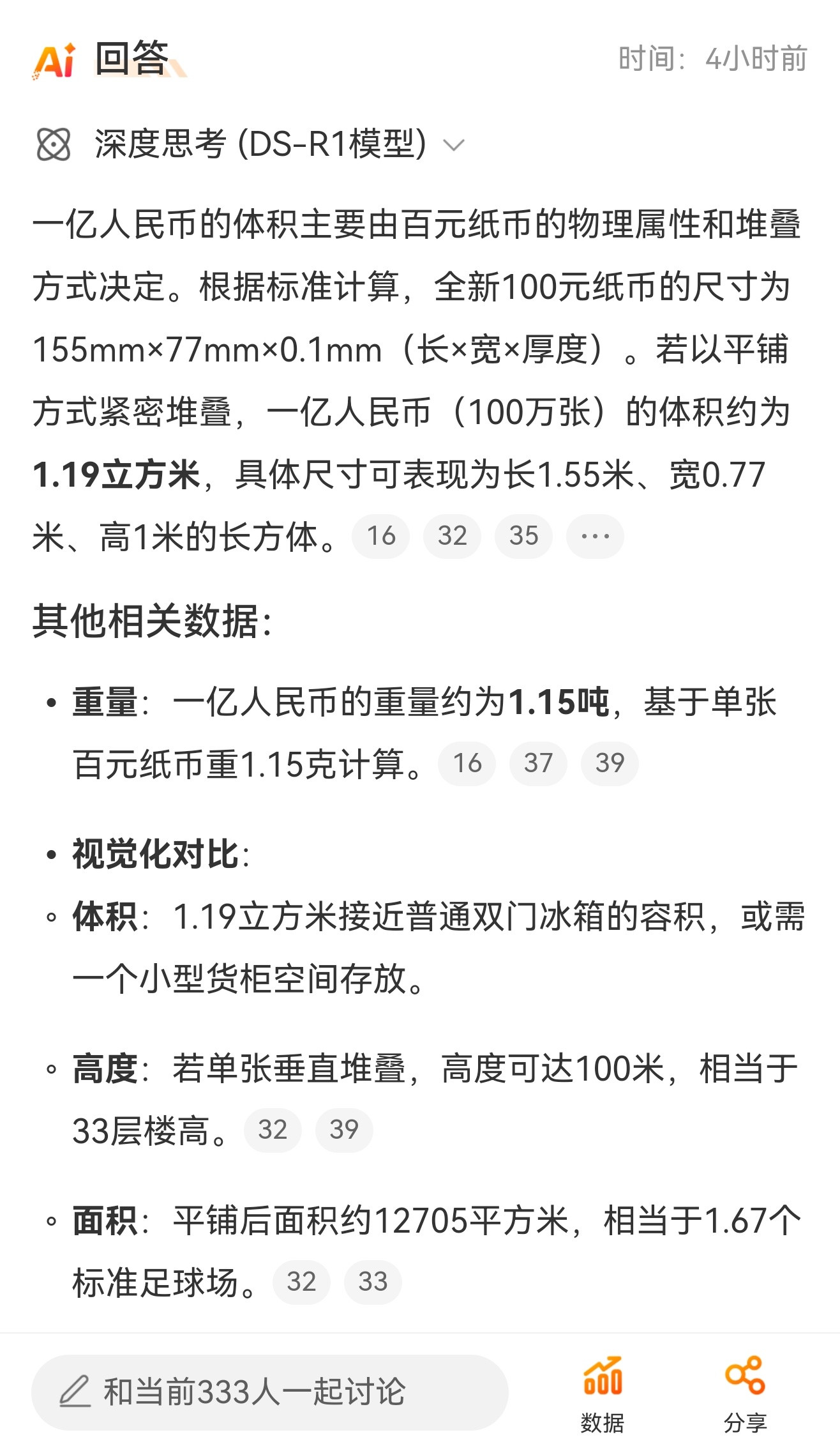 一亿人民币的体积一大早给我推这个热搜。DeepSeek分享的这几组数字更加具象