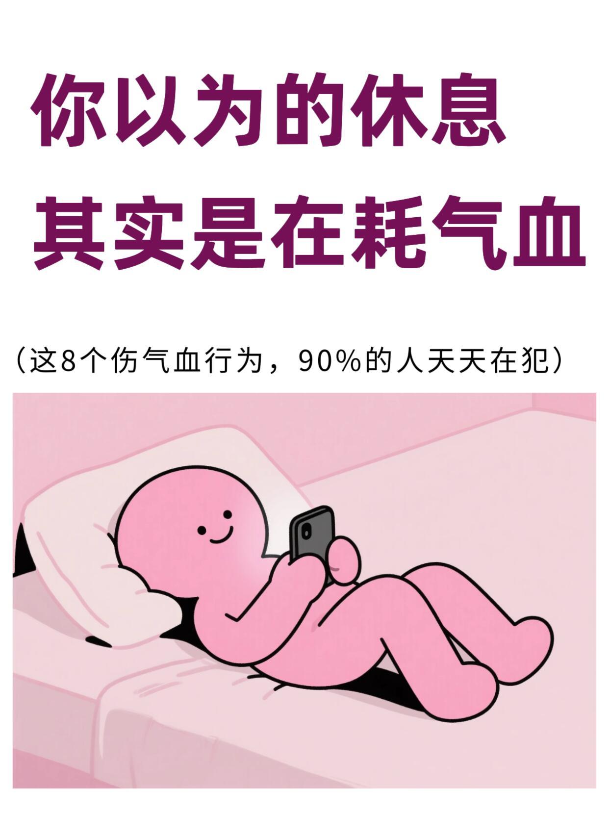 你以为的休息，其实是耗气血！养气血不是一蹴而就，而是融入日常的细水长流。避开那些