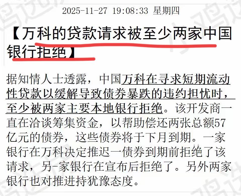 房地产界的优等生，万科也被拒绝了！这次，还是要看大股东的态度，毕竟大股东有钱，