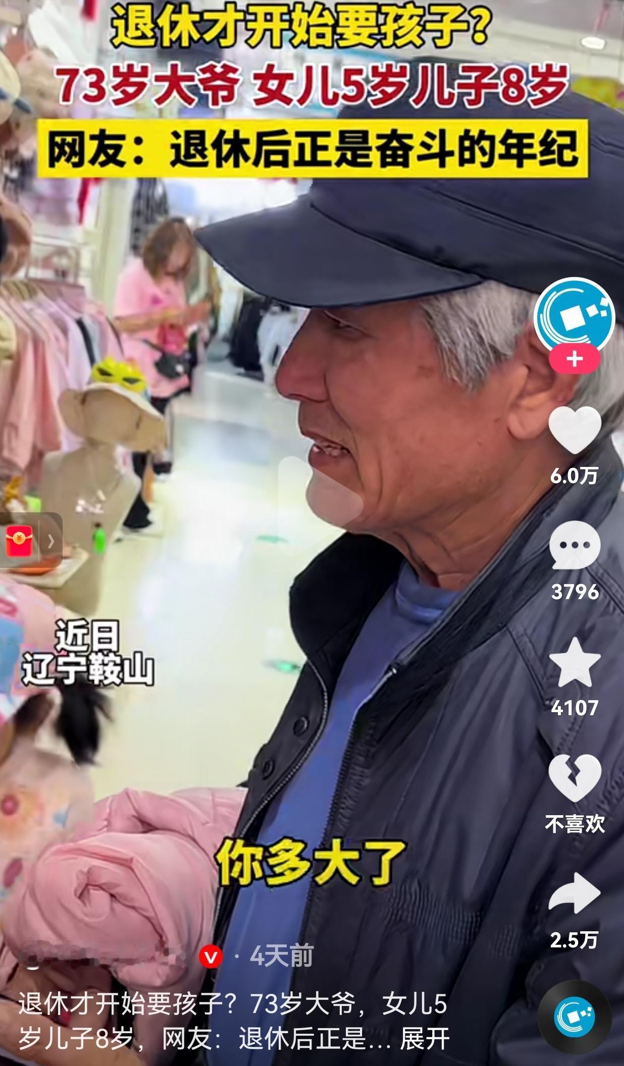 73岁大爷逛童装店，一问才知道俩娃都不到10岁！网友：退休后才是奋斗的年纪。