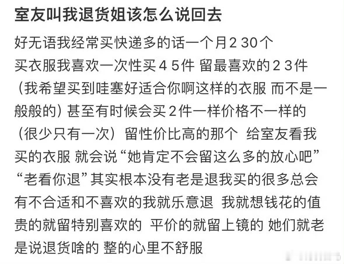 室友叫我退货姐该怎么说回去？对不起巨型吊牌影响您穿上飞机