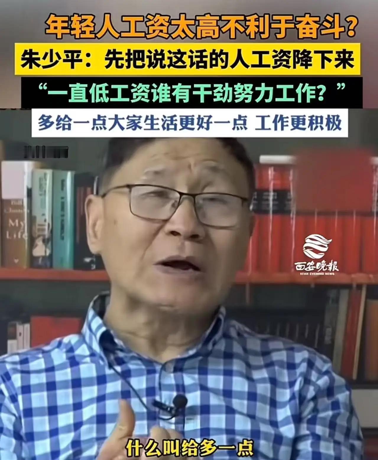 年轻人高薪碍奋斗？清醒发声戳破离谱言论年轻人工资太高不利于奋斗？朱少平怒斥