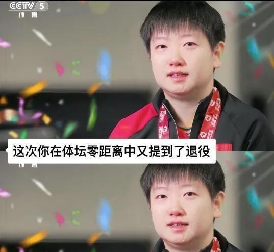 24岁就在镜头前四次提退役？孙颖莎的眼泪快把乒乓球台淹了！上次在重庆捧杯说着"退