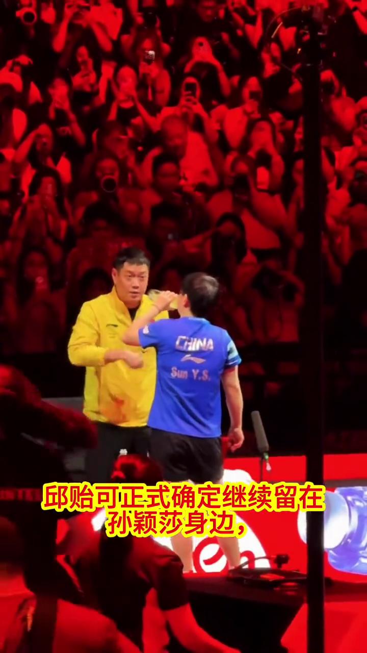 谁也没料到好消息来的这么踏实，邱贻可正式确定继续留在孙颖莎身边，还成了她的专属教