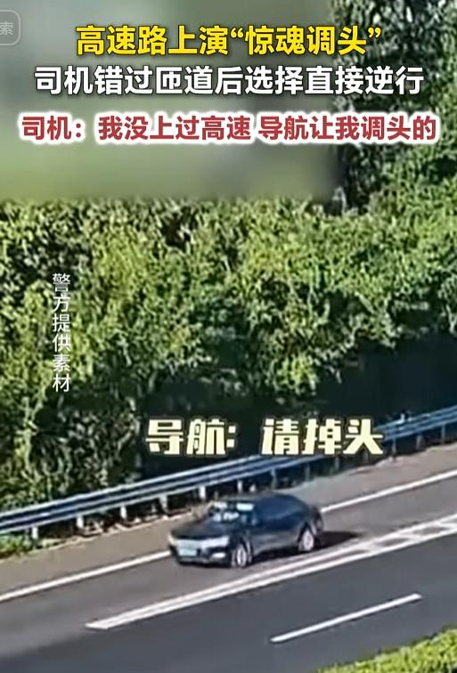 “高速掉头？”南京绕城高速，一司机错过匝道，直接超车道逆行。被拦下后他特真诚：“