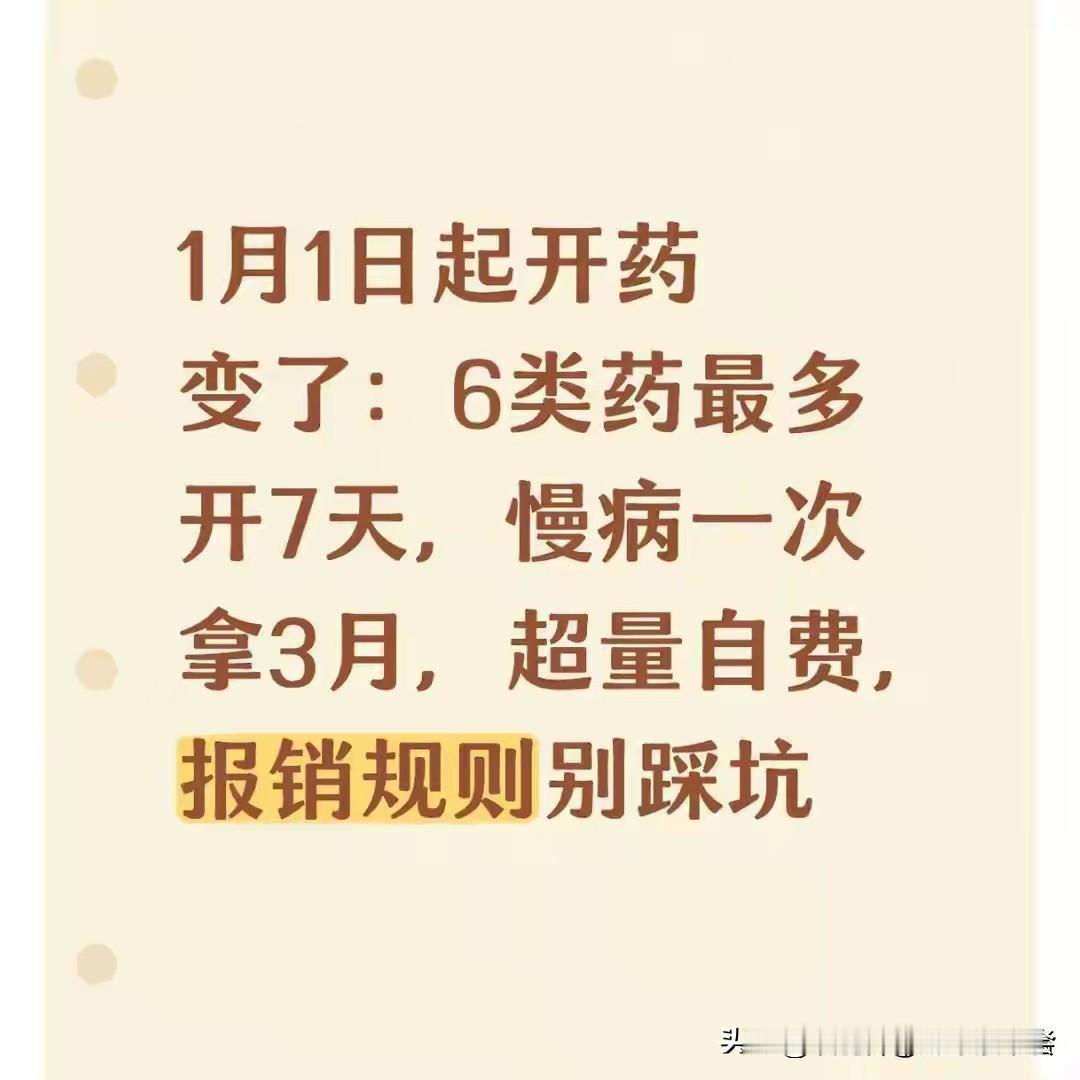 2026年1月1日起开药变了:6类药最多开7天，慢病一次拿3月，报销规则速看