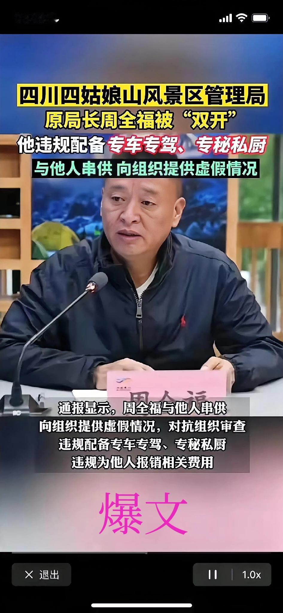 这哪是九品芝麻官？四川四姑娘山原局长周全福，把公职岗位活成了“私人帝王局”，看了