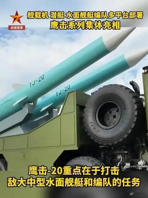鹰击-20是中国自主研发的高超音速反舰导弹，于2025年9月3日公开亮相，引发全