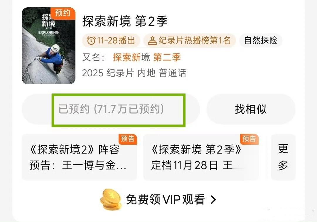 王一博作为发起人的个人ip纪录片《探索新境2》预约已破70万，五个榜单第一！王