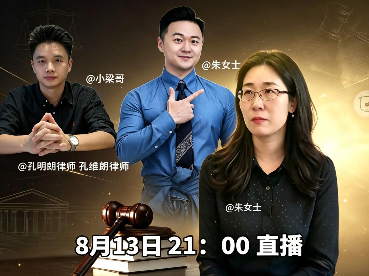 随着孔明朗律师的加入，朱女士的胜算又大一层了！8月13日，浙江电视台主持人小梁哥