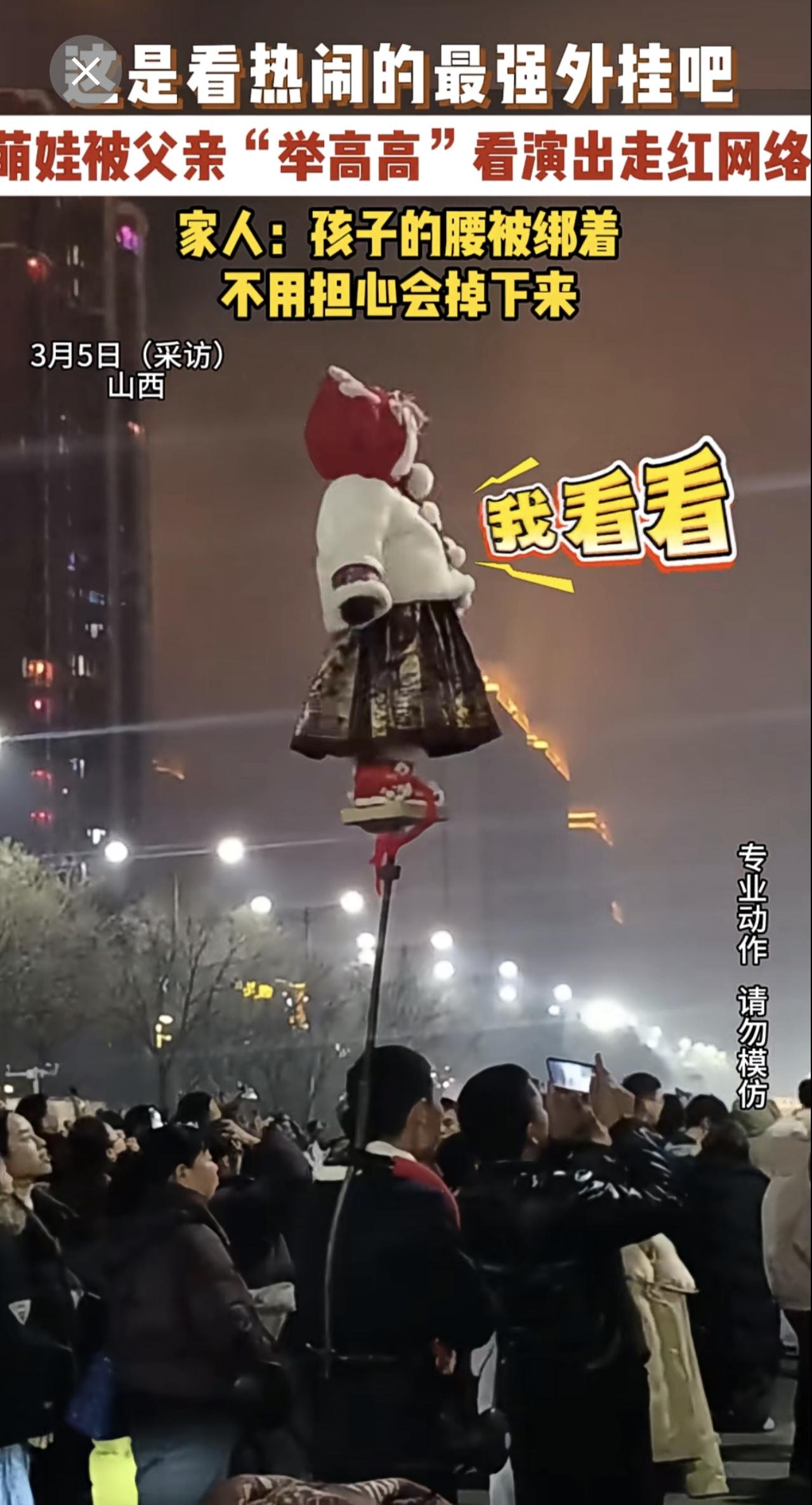 3月5日（采访）山西这是看热闹的最强外挂吧，萌娃被父亲“举高高”看演出走红网
