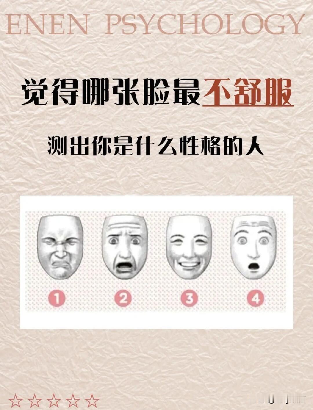 我认为越多越好觉得哪张脸最不舒服测出你是什么性格的人