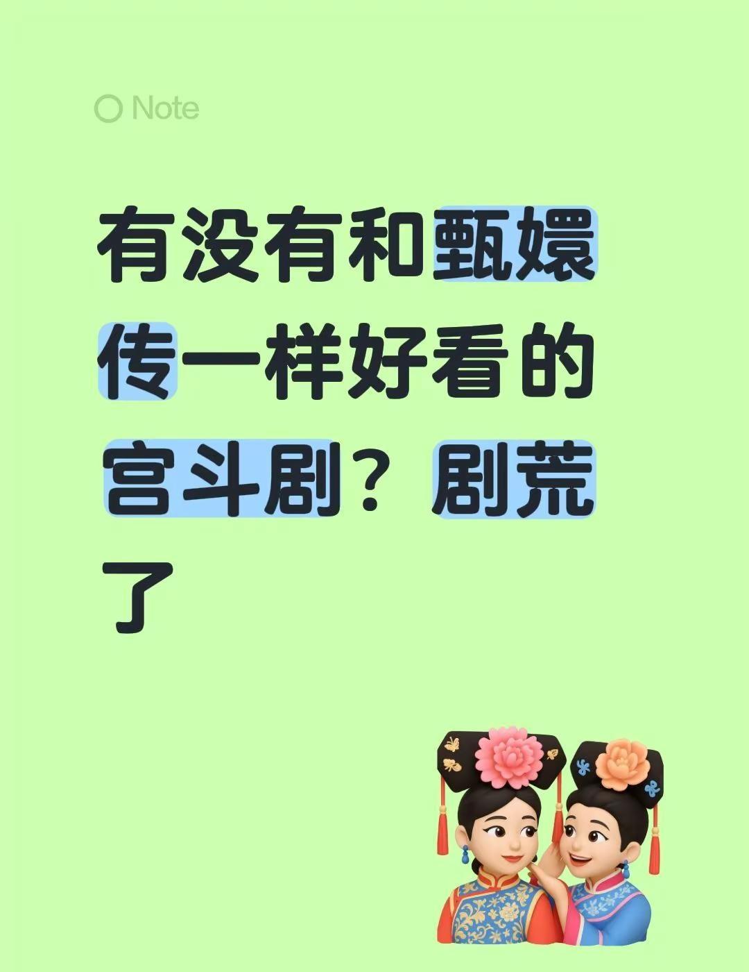 有没有和甄嬛传一样好看的宫斗剧？剧荒了甄嬛传剧情甄嬛传经典片段甄嬛传人物后