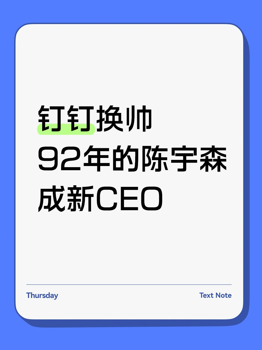 阿里这动作挺快的啊，刚看到官宣：钉钉CEO换人了。 	 陈航卸任，接棒...