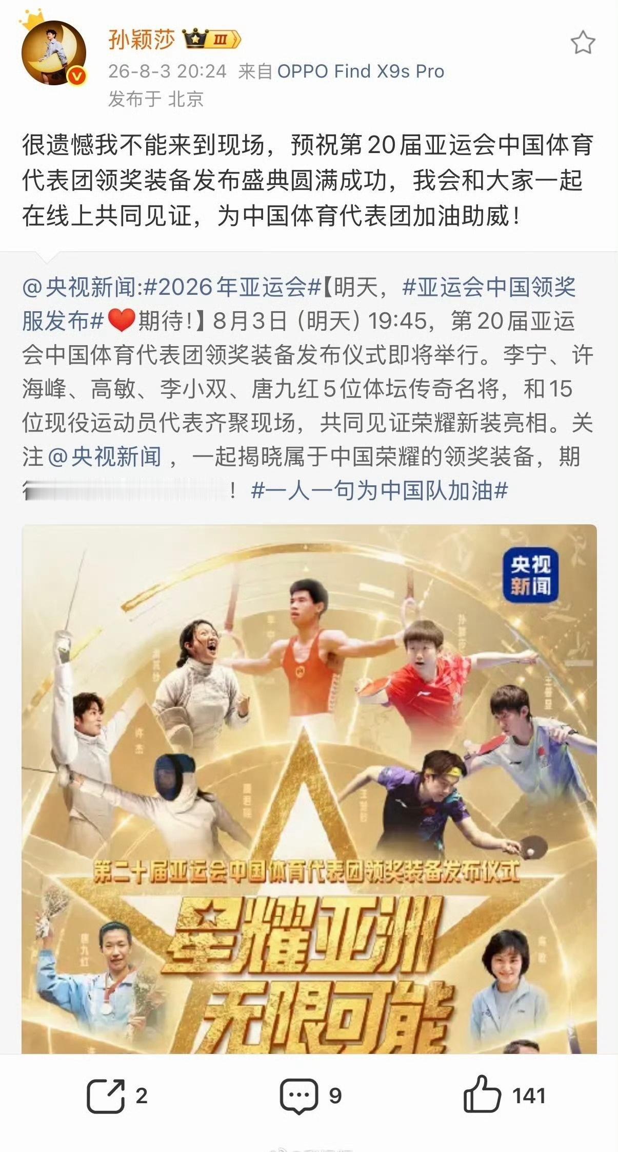 孙颖莎回应缺席发布仪式孙颖莎因伤势未愈遗憾缺席亚运会代表团领奖装备发布仪式，她发