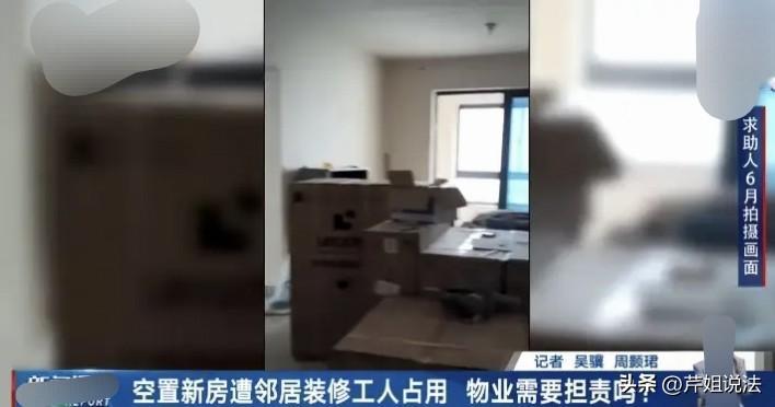 鸠占鹊巢！上海金山，刘先生与妻子返回空置两年多的新房，打开门却被吓一跳！屋里铺着