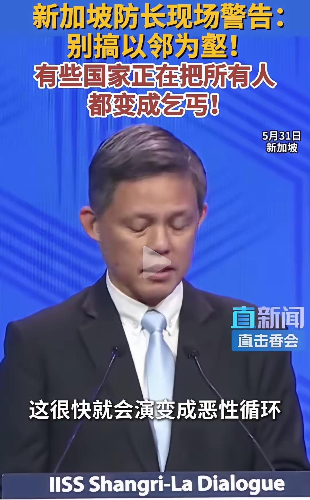 5月31日香会现场，新加坡防长陈振声对某些国家警告说：“越来越多‘以邻为壑’的政