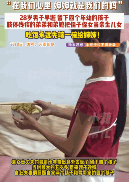 这份情不比血缘差！河南，一男子十年前意外离世，留下四名幼子后妻子改嫁。其弟弟和残