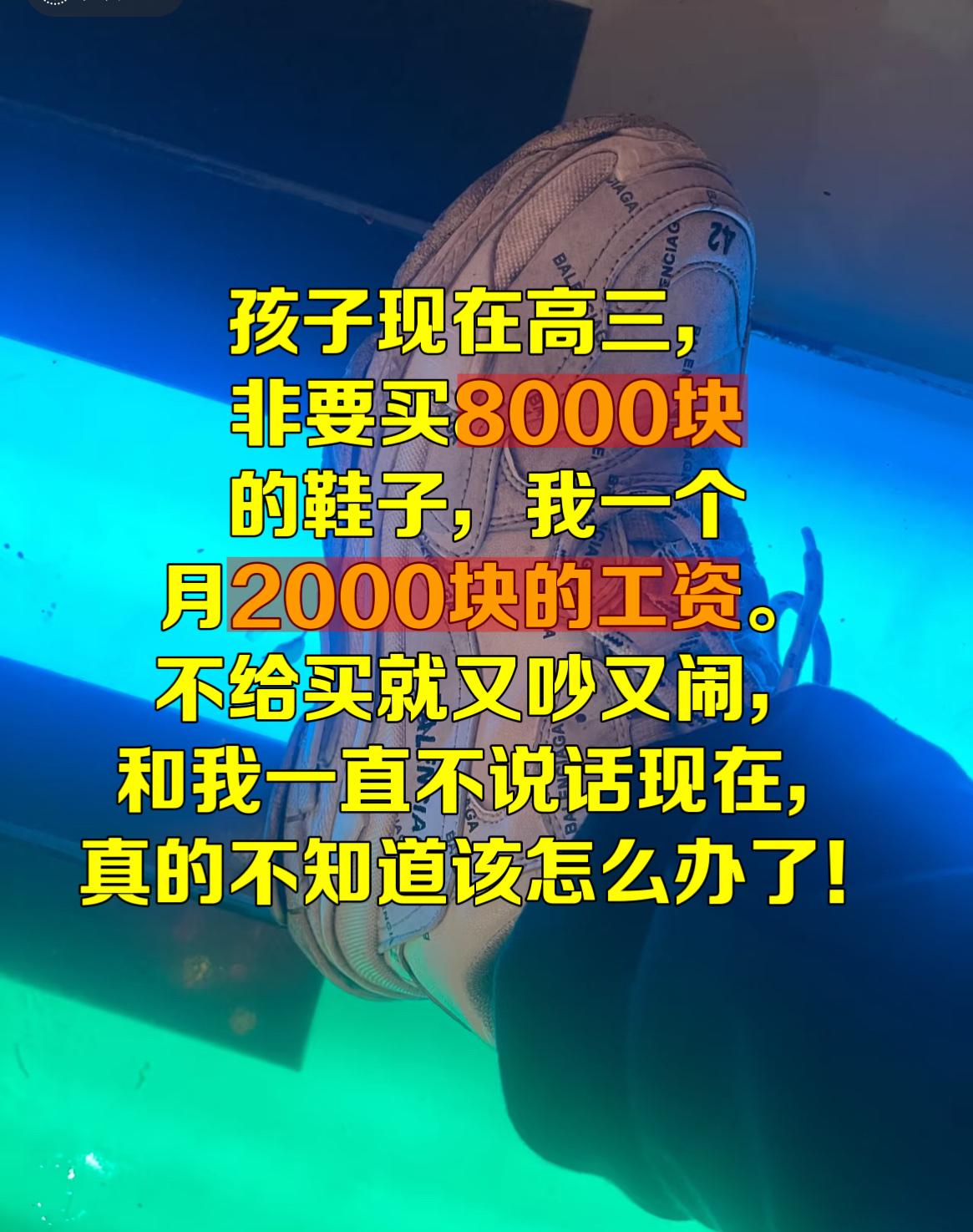 “一个月2000块工资，孩子却要8000块的鞋，这届家长到底做错了什么？”海