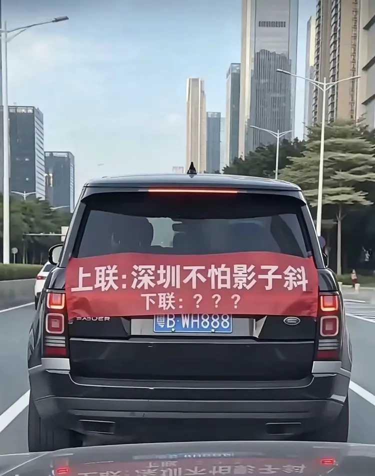 一车主在车尾上挂了幅上联，深圳不怕影子斜。征下联。据说，他驾车横穿了整个深圳