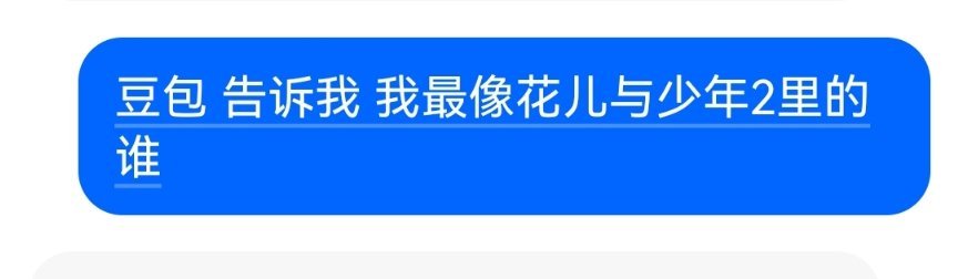 我又去问了下豆包​