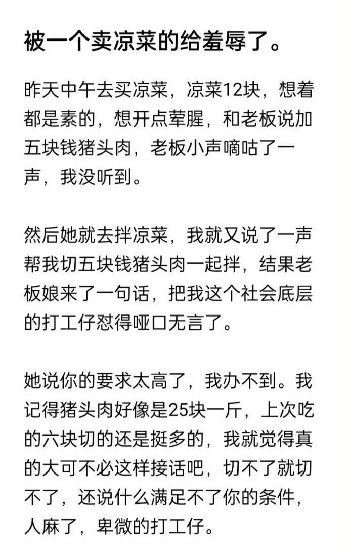 被一个卖凉菜的侮辱了