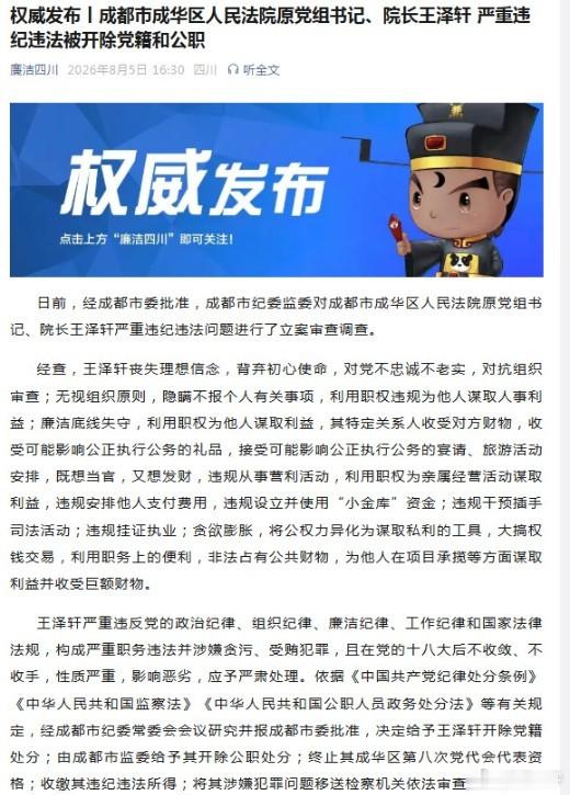 【成都市成华区人民法院原党组书记、院长王泽轩被“双开”】今日，四川省纪委监委发布